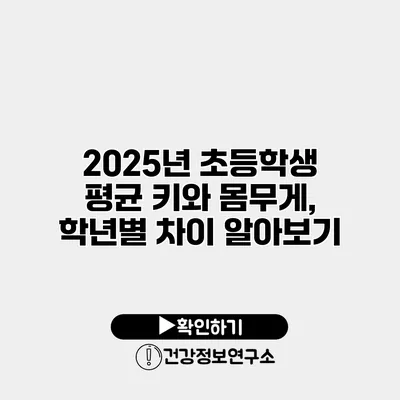 2025년 초등학생 평균 키와 몸무게, 학년별 차이 알아보기