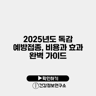 2025년도 독감 예방접종, 비용과 효과 완벽 가이드