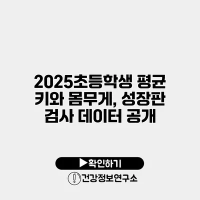 2025초등학생 평균 키와 몸무게, 성장판 검사 데이터 공개