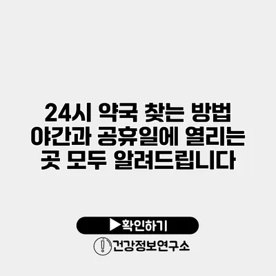 24시 약국 찾는 방법 야간과 공휴일에 열리는 곳 모두 알려드립니다