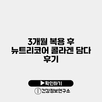 3개월 복용 후 뉴트리코어 콜라겐 담다 후기