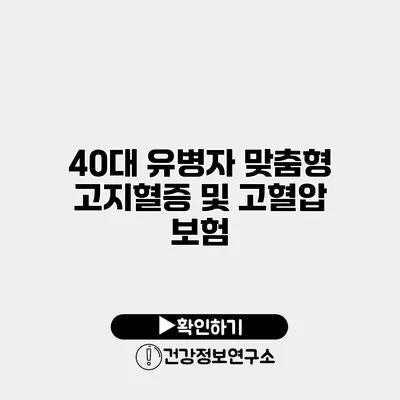 40대 유병자 맞춤형 고지혈증 및 고혈압 보험
