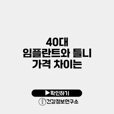 40대 임플란트와 틀니 가격 차이는?