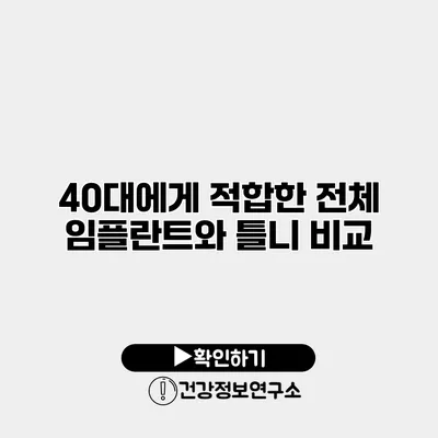 40대에게 적합한 전체 임플란트와 틀니 비교