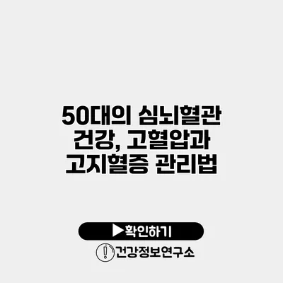 50대의 심뇌혈관 건강, 고혈압과 고지혈증 관리법