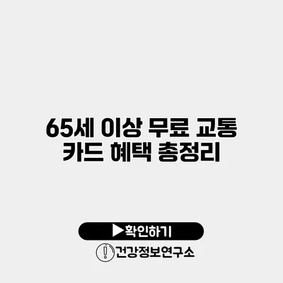 65세 이상 무료 교통 카드 혜택 총정리