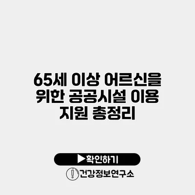 65세 이상 어르신을 위한 공공시설 이용 지원 총정리