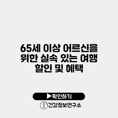 65세 이상 어르신을 위한 실속 있는 여행 할인 및 혜택