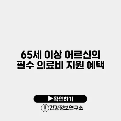 65세 이상 어르신의 필수 의료비 지원 혜택