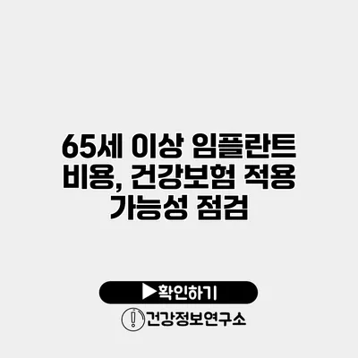 65세 이상 임플란트 비용, 건강보험 적용 가능성 점검