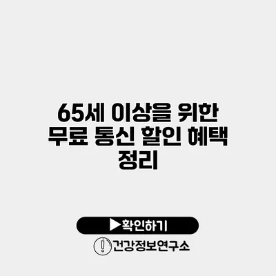 65세 이상을 위한 무료 통신 할인 혜택 정리
