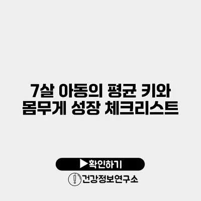 7살 아동의 평균 키와 몸무게 성장 체크리스트