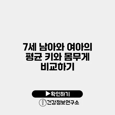 7세 남아와 여아의 평균 키와 몸무게 비교하기