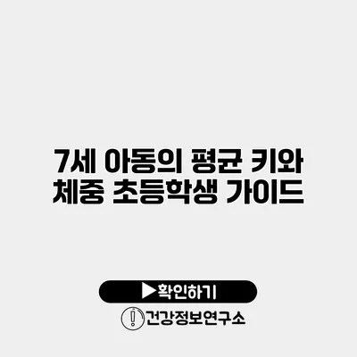 7세 아동의 평균 키와 체중 초등학생 가이드