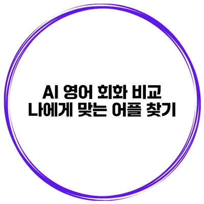 AI 영어 회화 비교 나에게 맞는 어플 찾기