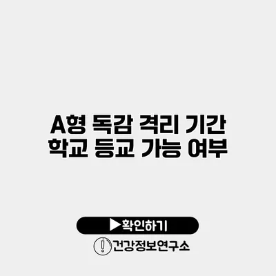 A형 독감 격리 기간 학교 등교 가능 여부