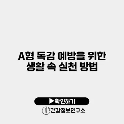 A형 독감 예방을 위한 생활 속 실천 방법