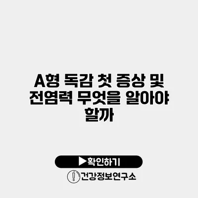 A형 독감 첫 증상 및 전염력 무엇을 알아야 할까?