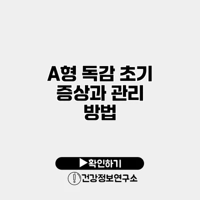 A형 독감 초기 증상과 관리 방법