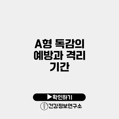 A형 독감의 예방과 격리 기간