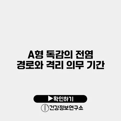 A형 독감의 전염 경로와 격리 의무 기간
