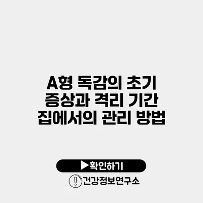 A형 독감의 초기 증상과 격리 기간 집에서의 관리 방법