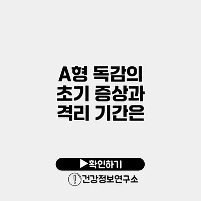 A형 독감의 초기 증상과 격리 기간은?