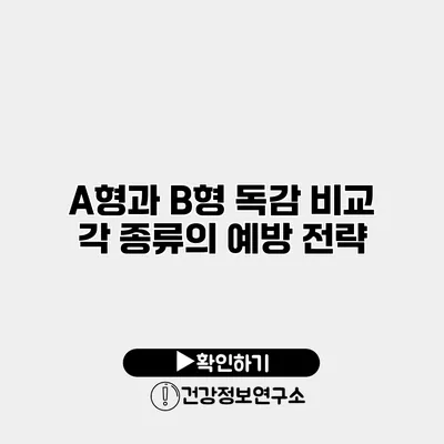 A형과 B형 독감 비교 각 종류의 예방 전략