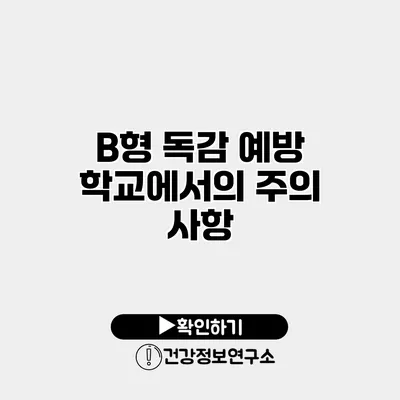 B형 독감 예방 학교에서의 주의 사항