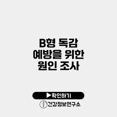 B형 독감 예방을 위한 원인 조사