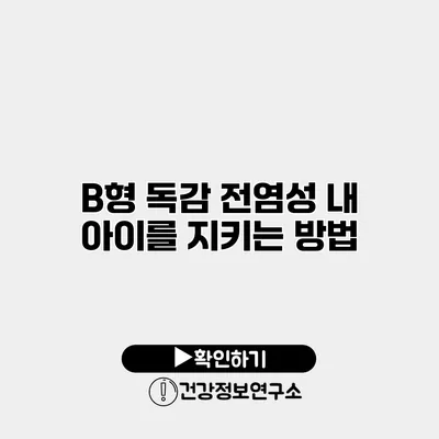 B형 독감 전염성 내 아이를 지키는 방법