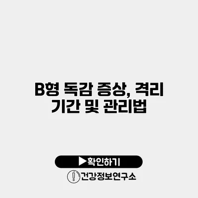 B형 독감 증상, 격리 기간 및 관리법