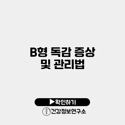 B형 독감 증상 및 관리법