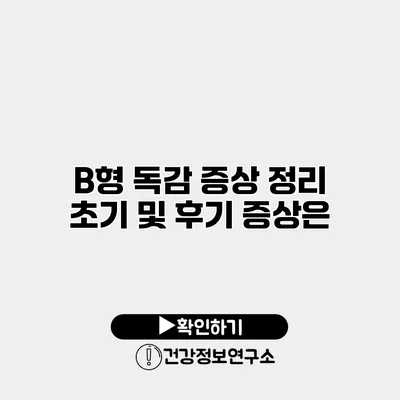 B형 독감 증상 정리 초기 및 후기 증상은?