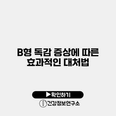 B형 독감 증상에 따른 효과적인 대처법
