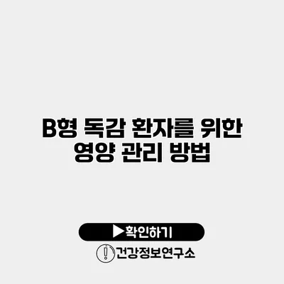 B형 독감 환자를 위한 영양 관리 방법