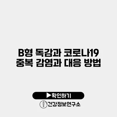 B형 독감과 코로나19 중복 감염과 대응 방법