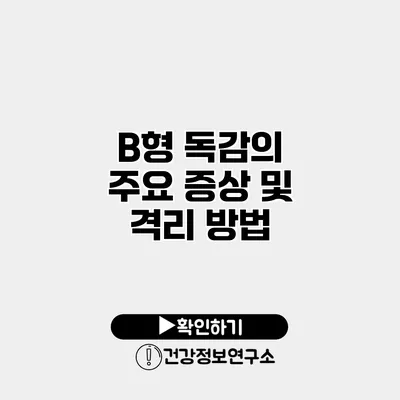 B형 독감의 주요 증상 및 격리 방법