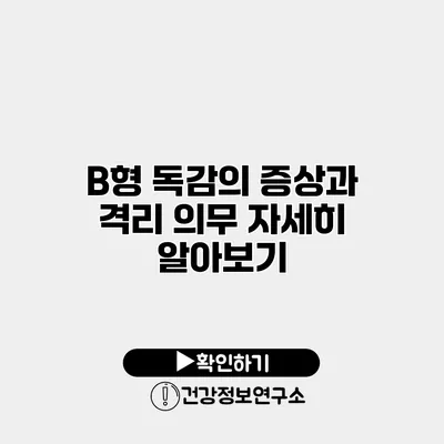 B형 독감의 증상과 격리 의무 자세히 알아보기