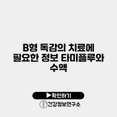 B형 독감의 치료에 필요한 정보 타미플루와 수액