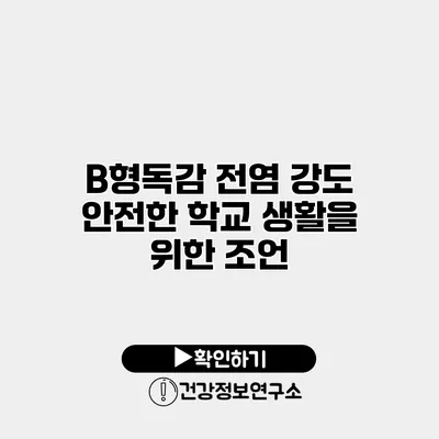 B형독감 전염 강도 안전한 학교 생활을 위한 조언