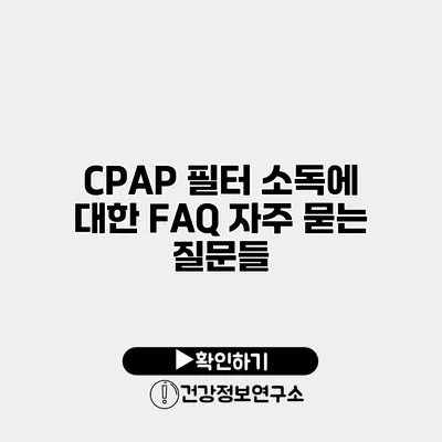 CPAP 필터 소독에 대한 FAQ 자주 묻는 질문들