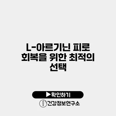 L-아르기닌 피로 회복을 위한 최적의 선택