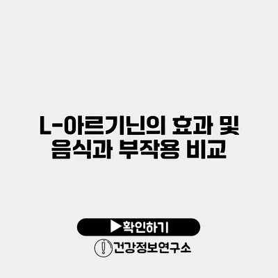 L-아르기닌의 효과 및 음식과 부작용 비교