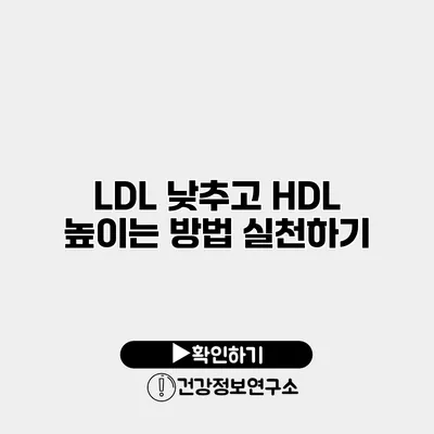LDL 낮추고 HDL 높이는 방법 실천하기