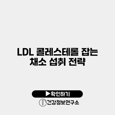 LDL 콜레스테롤 잡는 채소 섭취 전략