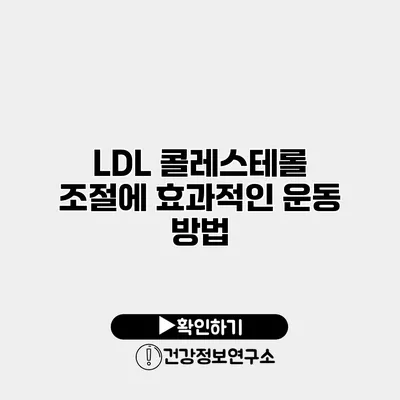 LDL 콜레스테롤 조절에 효과적인 운동 방법