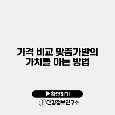 가격 비교 맞춤가발의 가치를 아는 방법