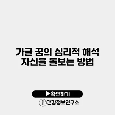 가글 꿈의 심리적 해석 자신을 돌보는 방법