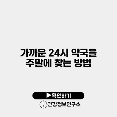 가까운 24시 약국을 주말에 찾는 방법